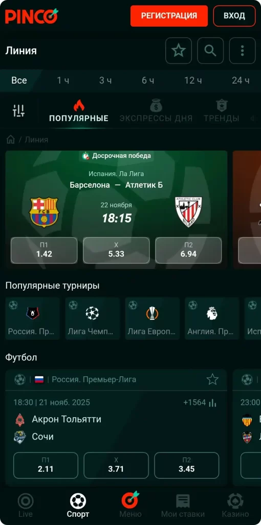 Букмекерская контора PINCO